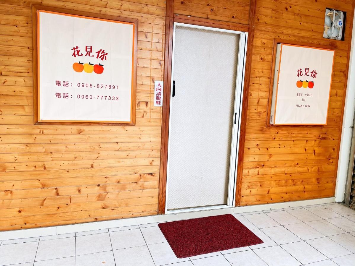 花見你民宿-近東大門夜市 Hualien City Εξωτερικό φωτογραφία